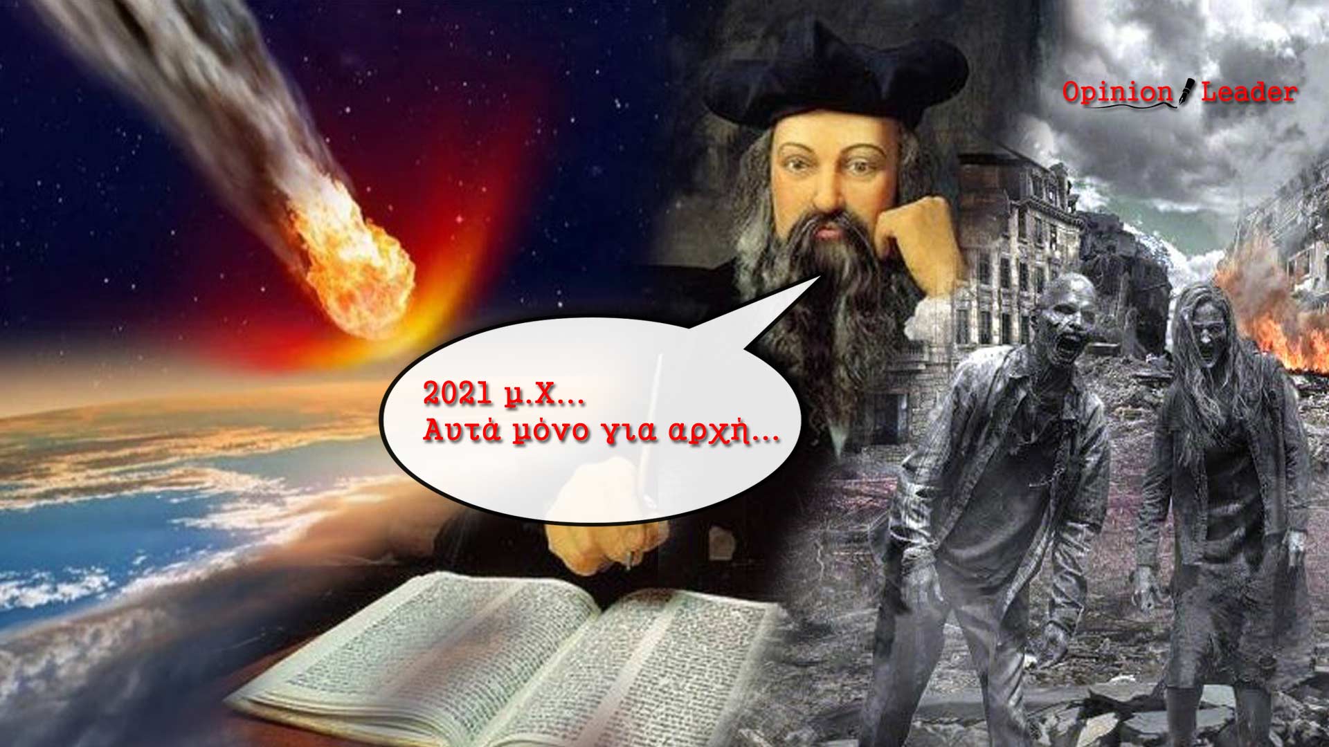 Νοστράδαμος προφητείες - 2021