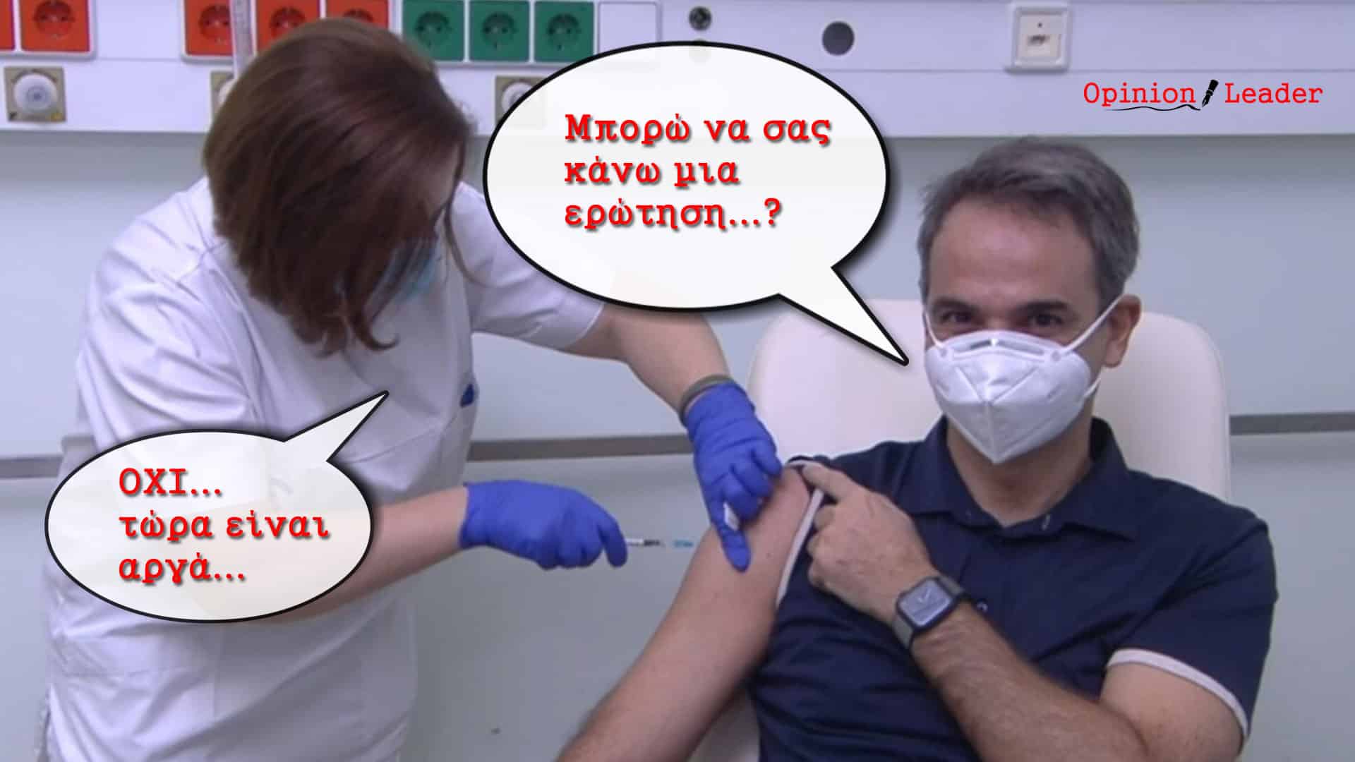 εμβόλιο - Κορονοϊός - ΕΟΔΥ - Μητσοτάκης