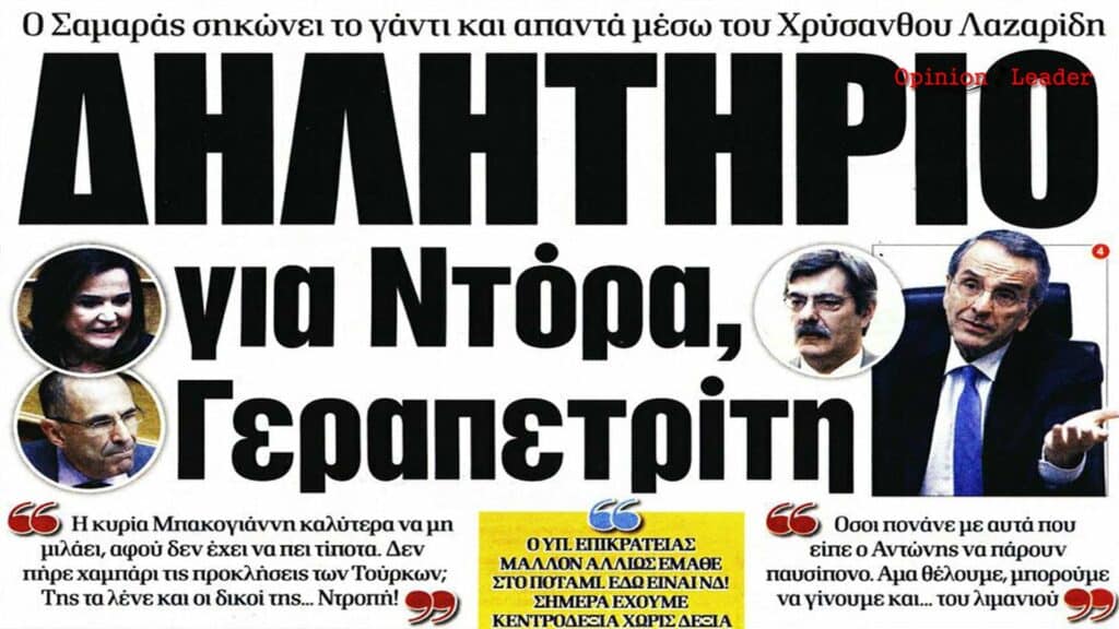 κριτική Αντώνη Σαμαρά - κυβέρνηση - ΝΔ