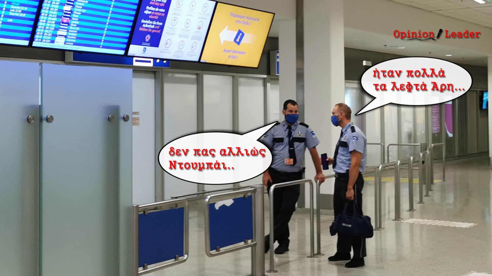 Έλληνας παρουσιαστής - αεροδρόμιο