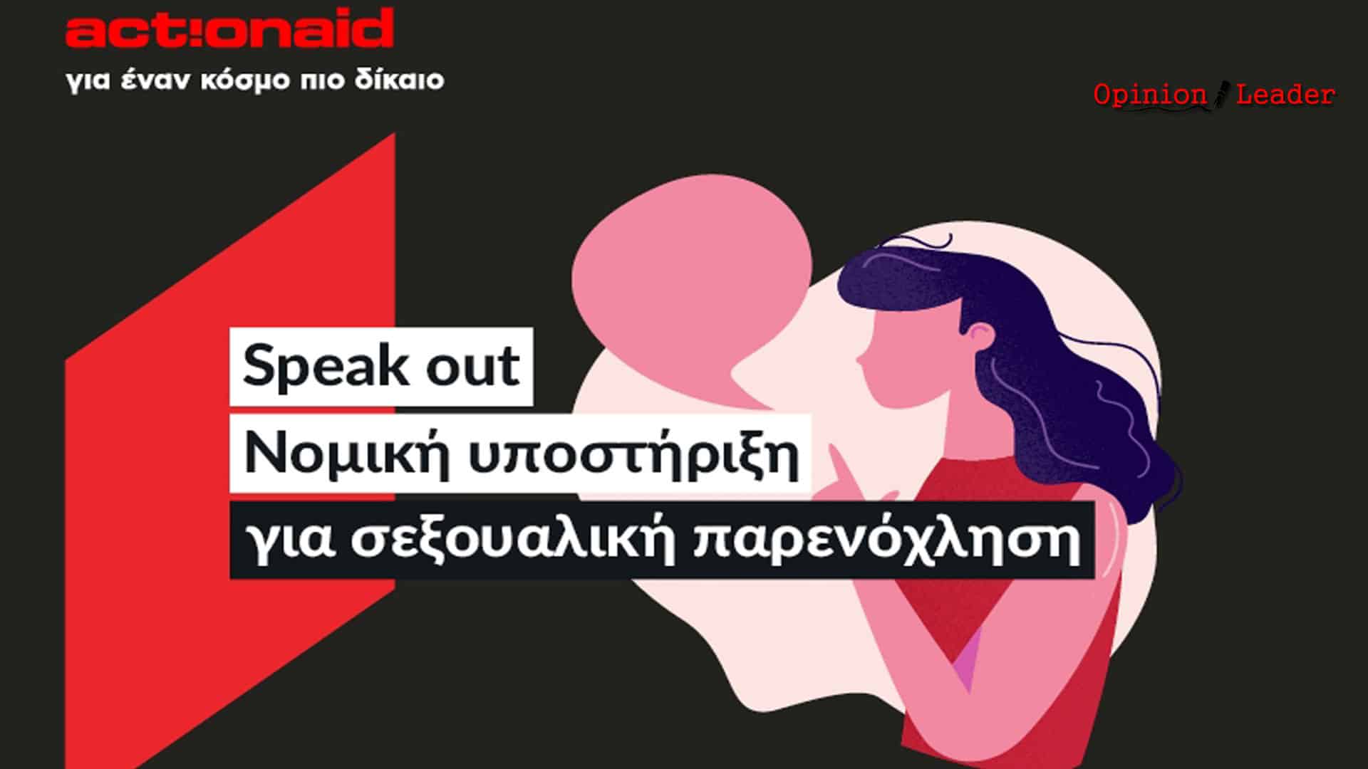 παρενόχληση εργασία - ActionAid - Women on Top