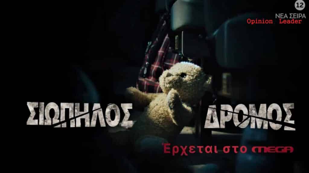 Σιωπηλός Δρόμος - MEGA