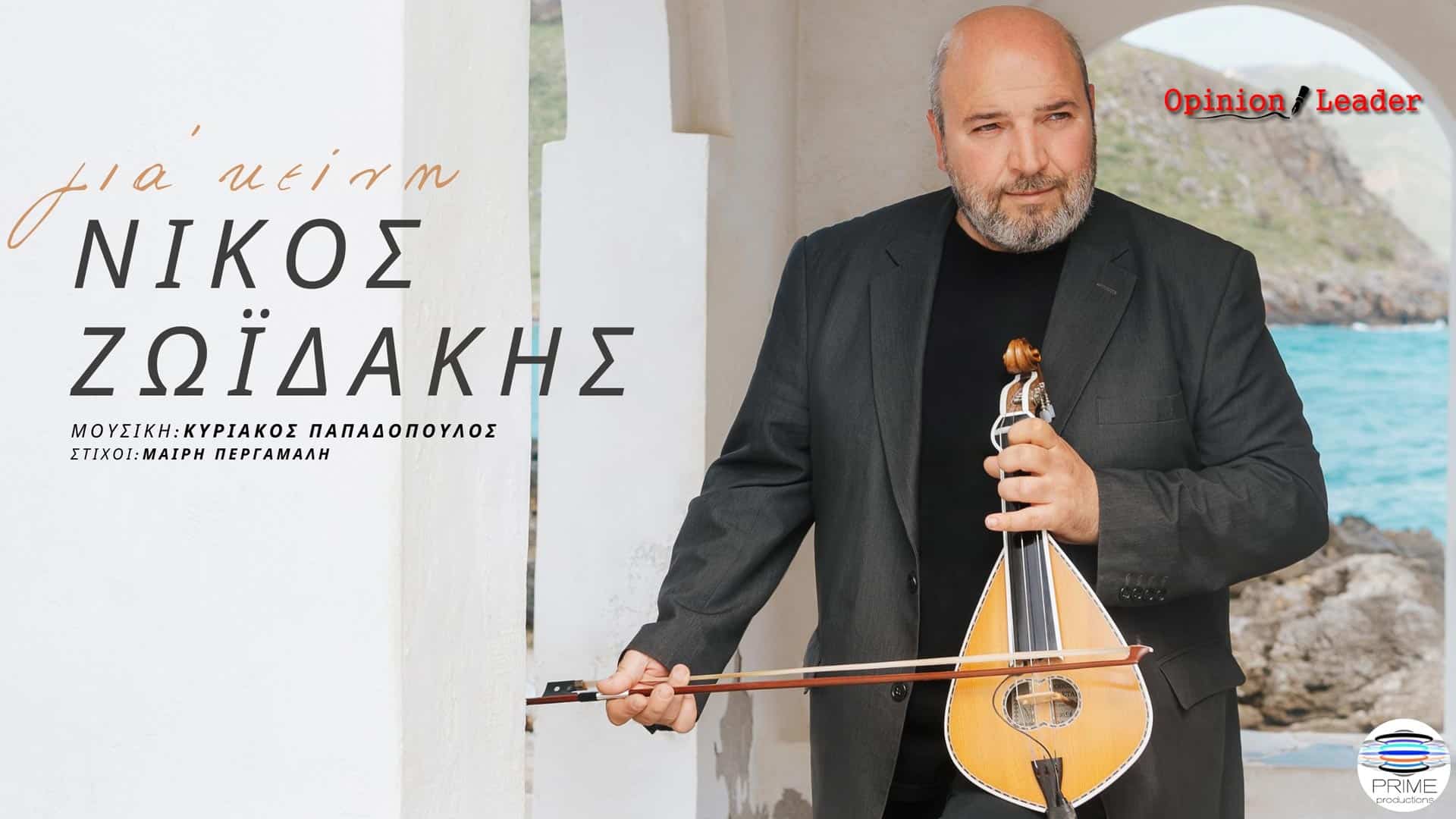 Νίκος Ζωϊδάκης: «Για ‘κείνη» τραγουδά ο δημοφιλής λυράρης