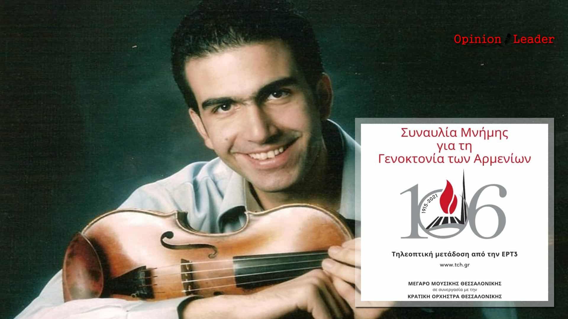 Θεσσαλονίκη - Συναυλία - Γενοκτονία Αρμενίων - Χρήστος Γαλιλαίας