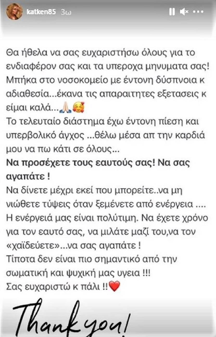 Κατερίνα Καινούργιου - Instagram story