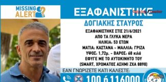 Σταύρος Δογιάκης - εξαφάνιση - ιδιοκτήτης ταβέρνας