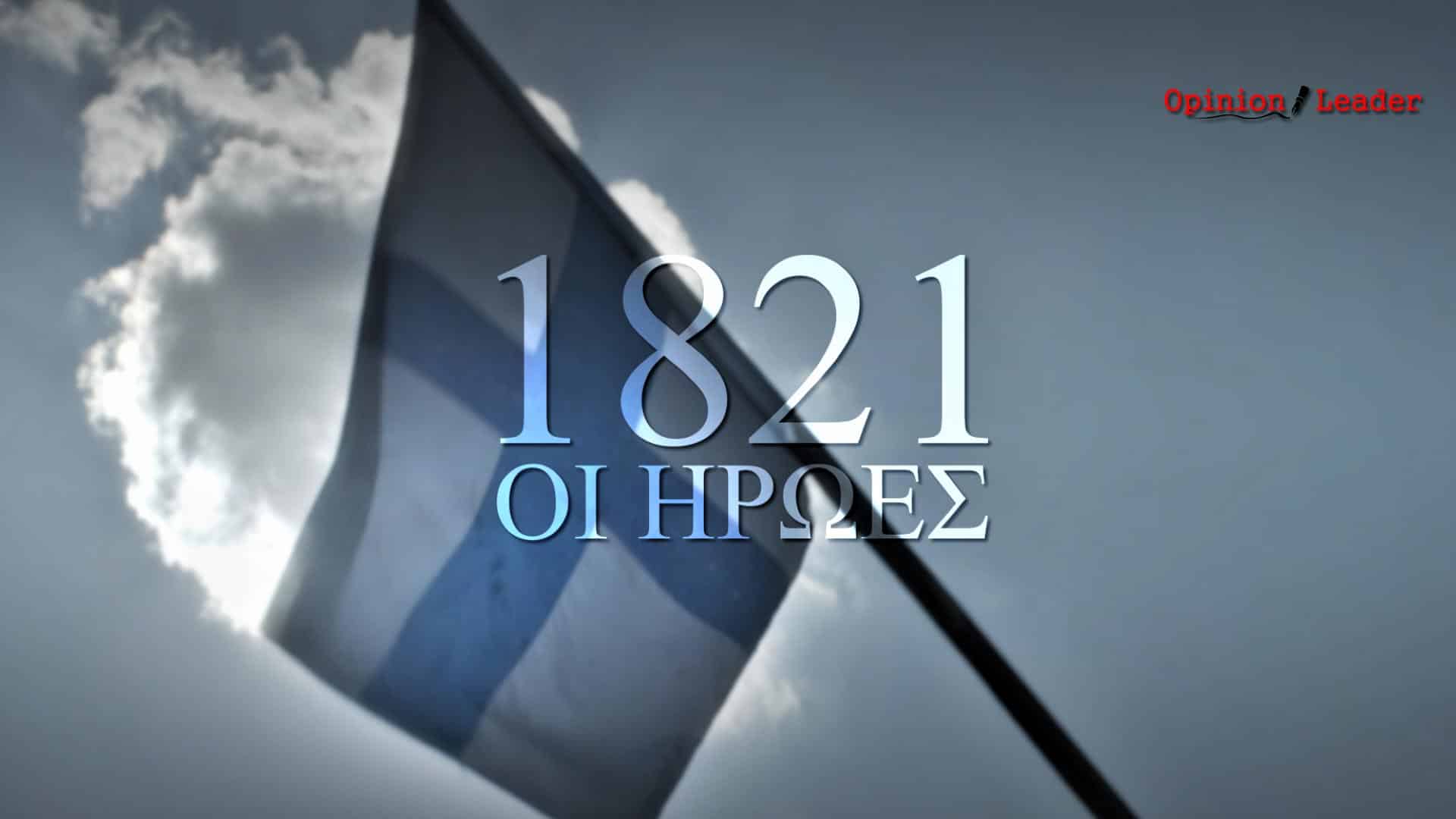 1821 Οι Ήρωες - ΣΚΑΪ - 200 χρόνια Ελληνική Επανάσταση
