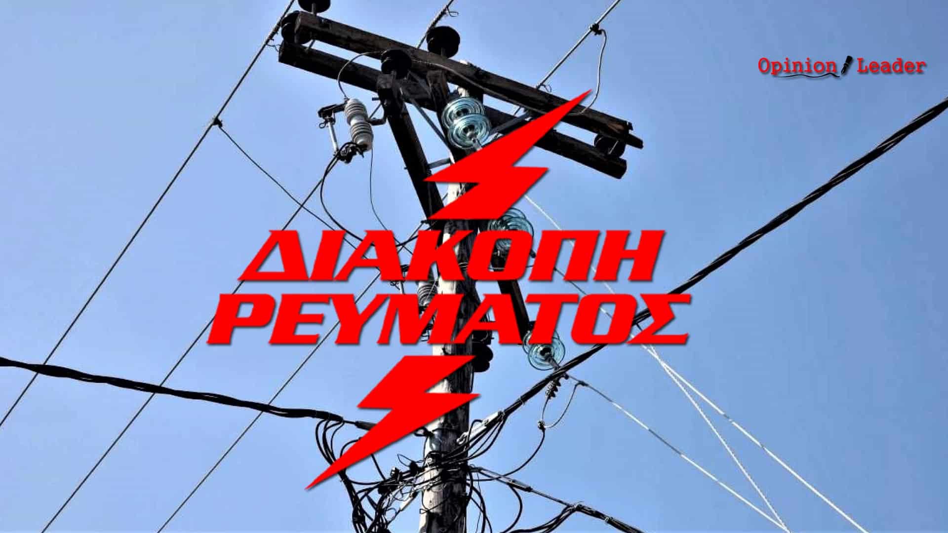 ΔΕΔΔΗΕ - Σε ποιες περιοχές της Αττικής θα γίνουν διακοπές ρεύματος