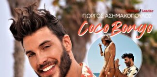 Γιώργος Ασημακόπουλος - τραγούδι Coco Bongo - Survivor 4