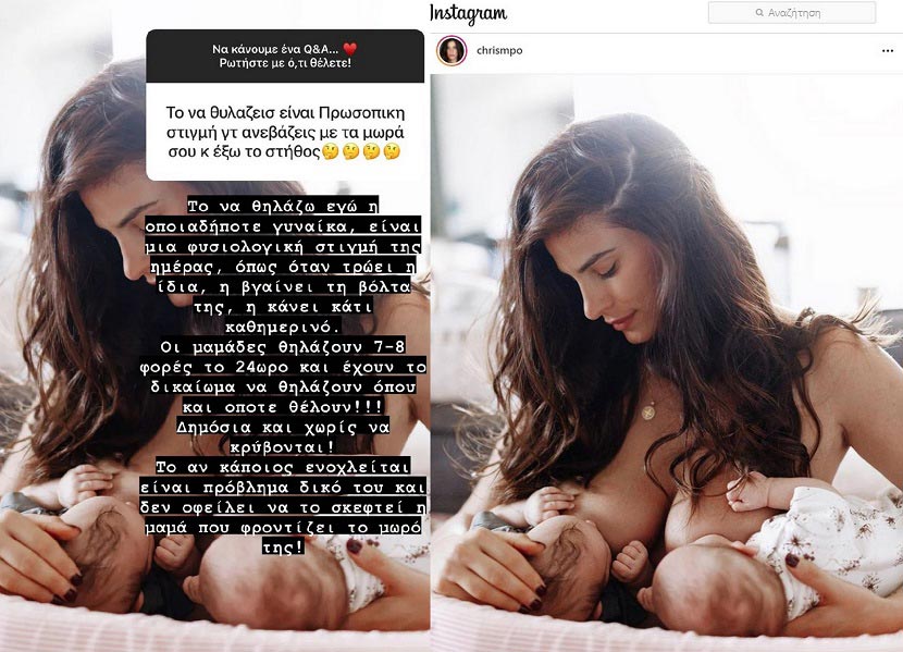 Χριστίνα Μπόμπα - θηλασμός influencer - Instagram 