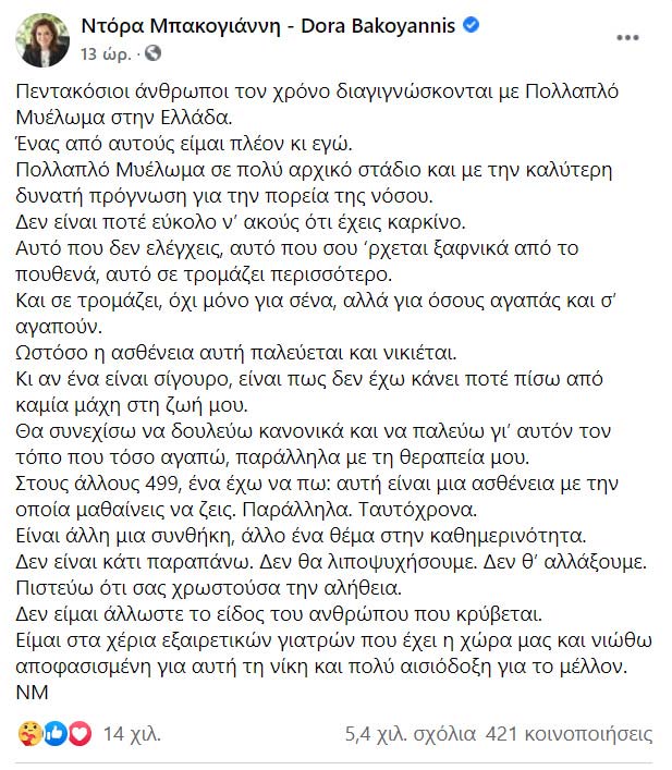 Ντόρα Μπακογιάννη - Facebook