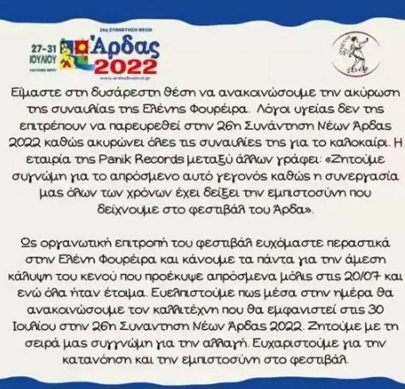 Ελένη Φουρέιρα - Συνάντησης Νέων Άρδα 2022