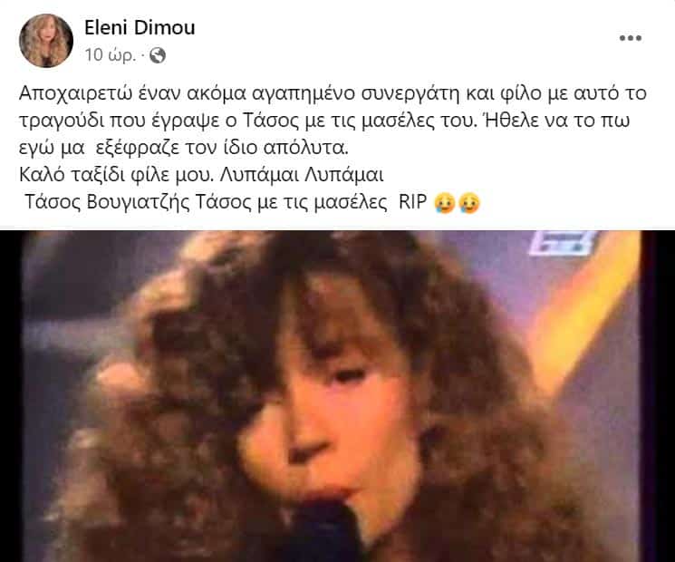 Ελένη Δήμου - Facebook 