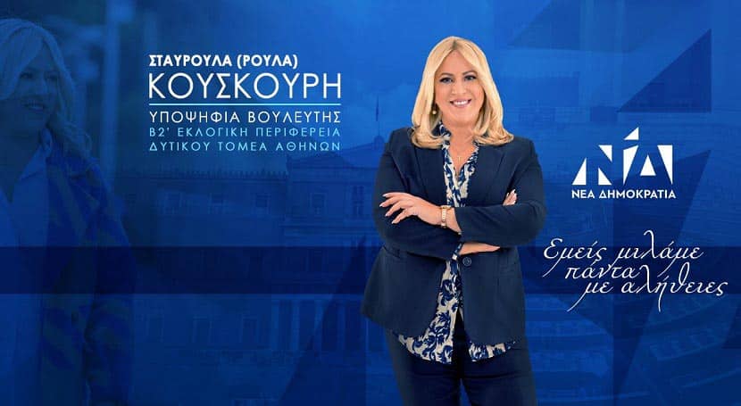 Ρούλα Κουσκουρή - Η δημοσιογράφος υποψήφια στον Δυτικό τομέα της Αθήνας