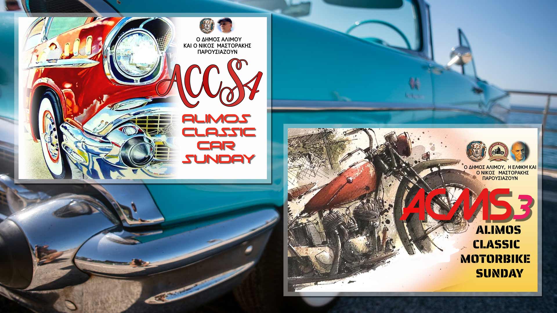 Alimos Classic Car & Motorbike: Ανοιξιάτικα υπερθεάματα στον Άλιμο