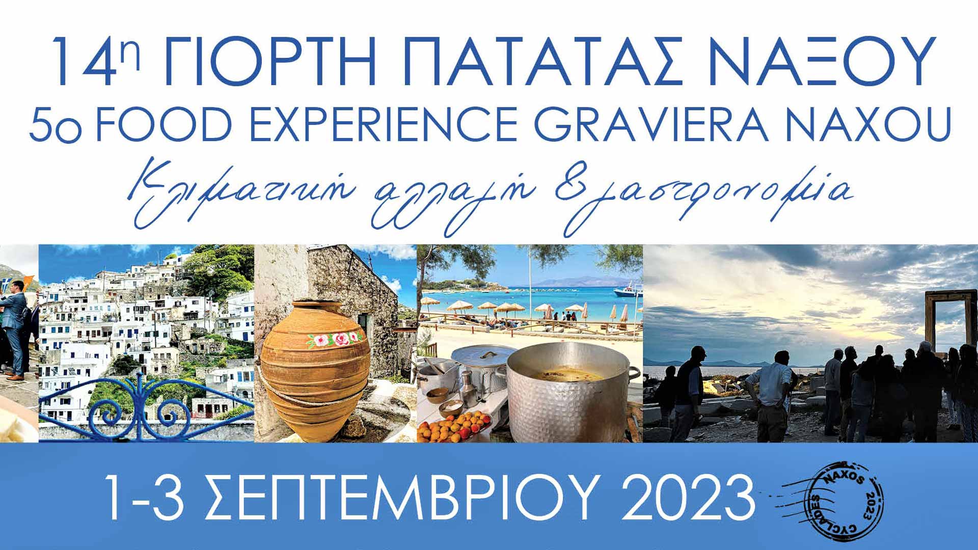 5ο Food Experience Graviera Naxos 2023 και 14η Γιορτή Πατάτας - Kλιματική αλλαγή και γαστρονομία
