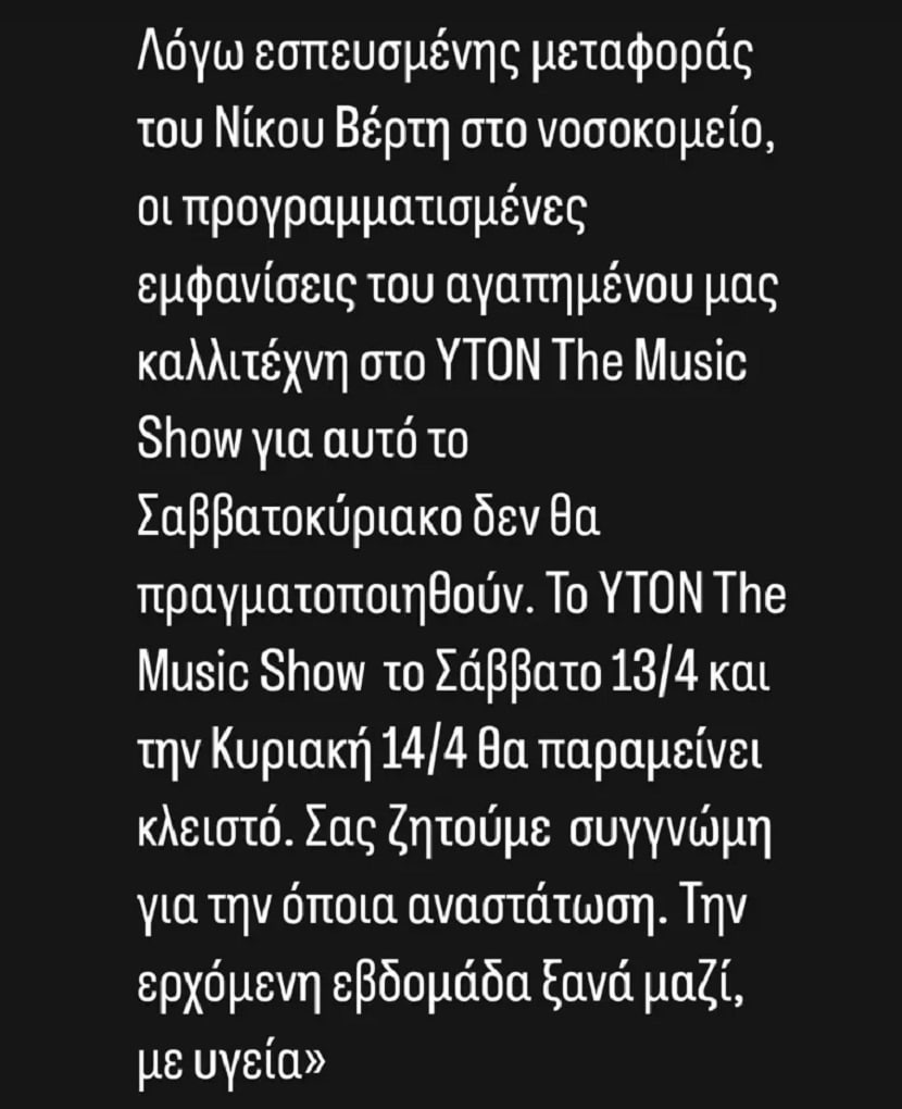 Νίκος Βέρτης - Yton The Music Show