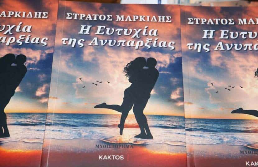 Στράτος Μαρκίδης – Η Ευτυχία της Ανυπαρξίας