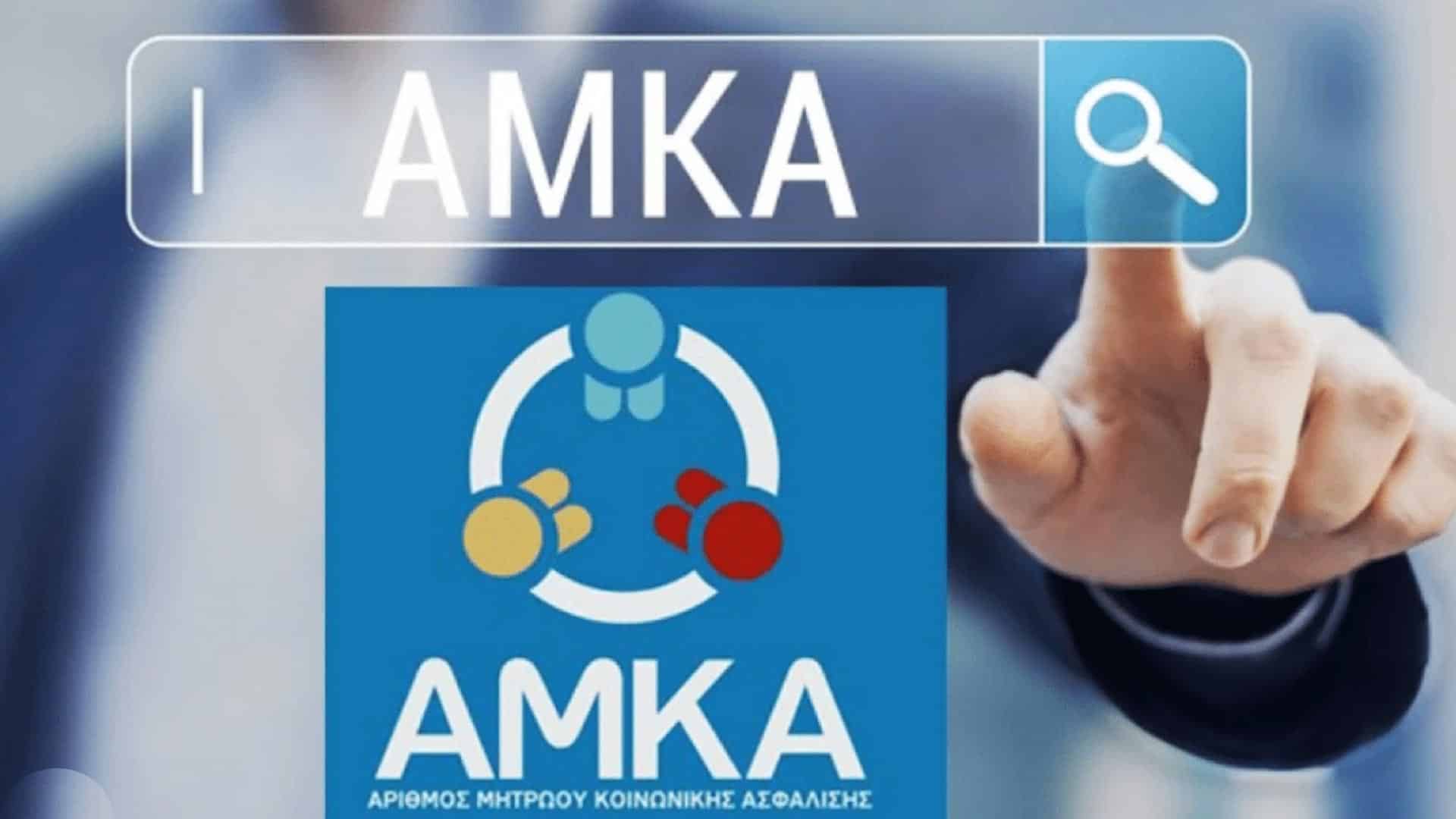 ΑΜΚΑ: Έρχονται αλλαγές για όλους - Όλα όσα πρέπει να γνωρίζετε