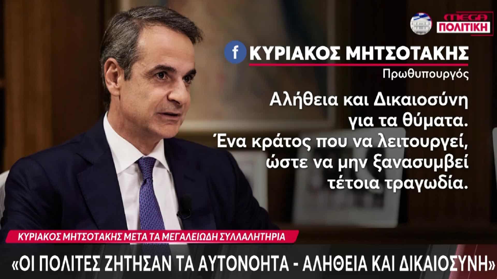 Μητσοτάκης για Τέμπη: «Πρωτοφανή σε όγκο συλλαλητήρια» - «Οι πολίτες ζήτησαν τα αυτονόητα»