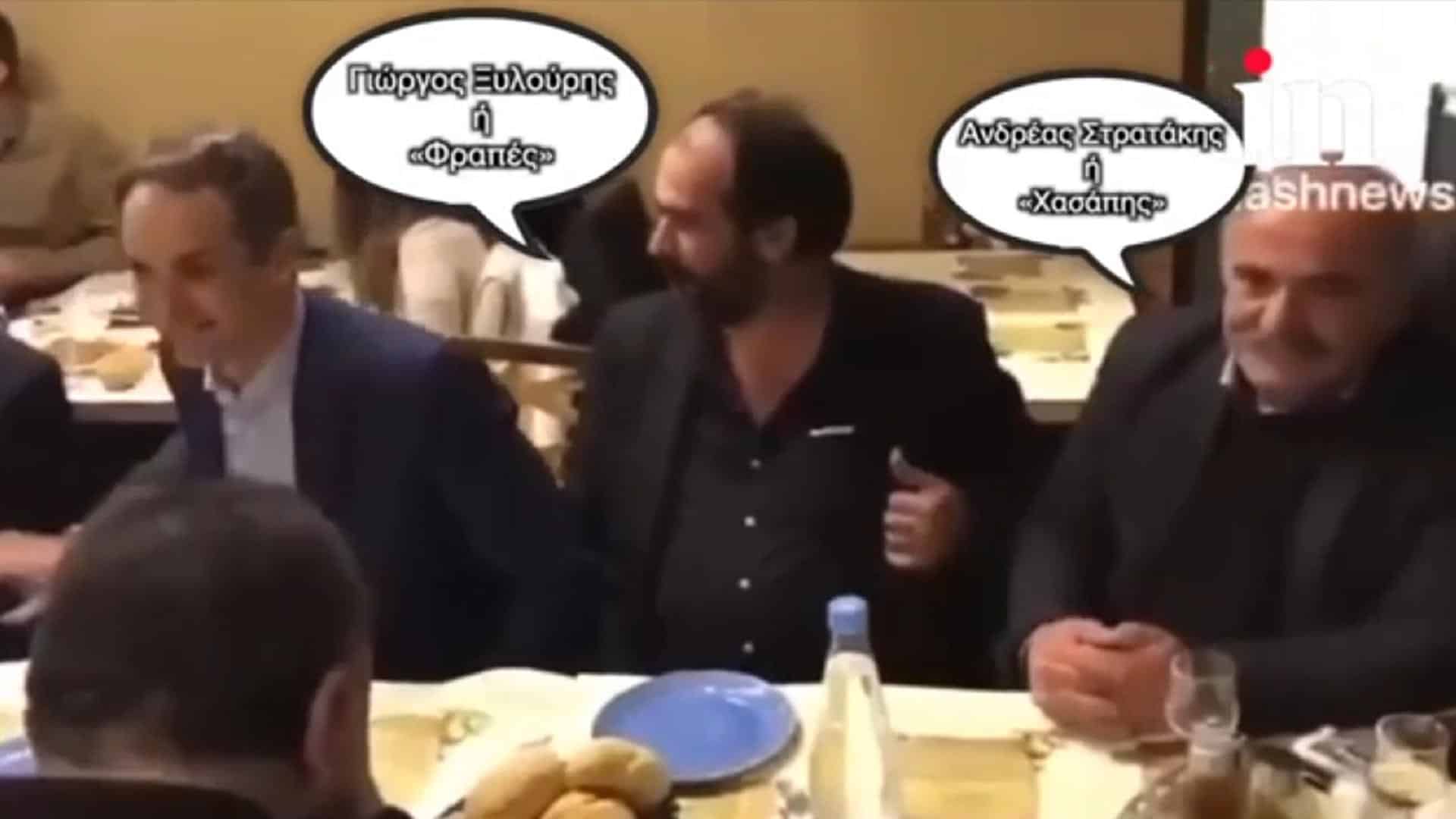 ΟΠΕΚΕΠΕ - Κυριάκος Μητσοτάκης: Όταν γλεντούσε με τον «Φραπέ» και τον «Χασάπη»