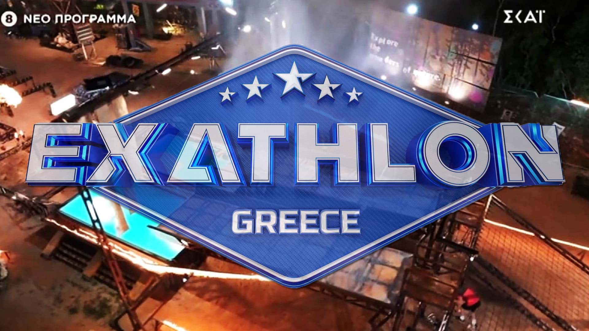 EXATHLON: Το νέο αθλητικό ριάλιτι έρχεται στον ΣΚΑΪ