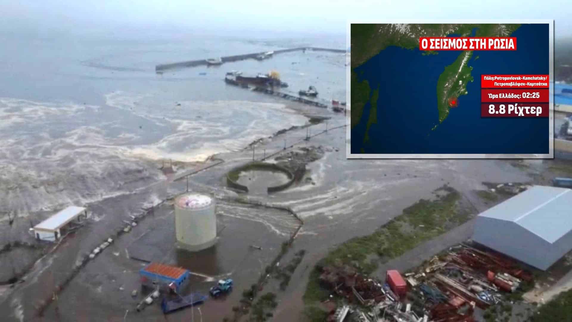 Ρωσία: Σεισμός «μαμούθ» 8,8 Ρίχτερ στην Καμτσάτκα - Γιατί το τσουνάμι δεν ήταν καταστροφικό
