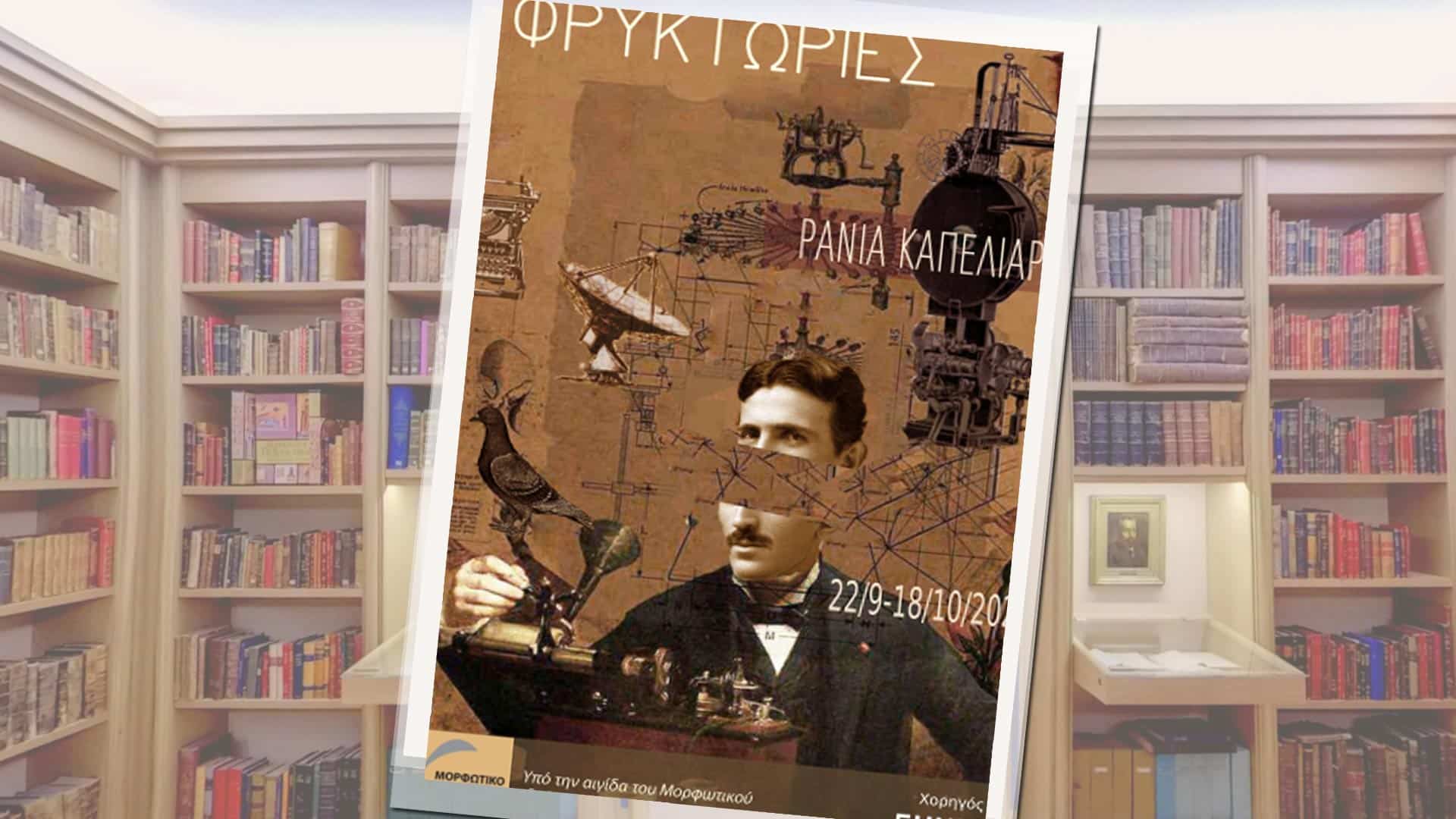 ΦΡΥΚΤΩΡΙΕΣ: Η μετάδοση της πληροφορίας από την αρχαιότητα μέχρι σήμερα - Στη Βιβλιοθήκη της ΕΣΗΕΑ
