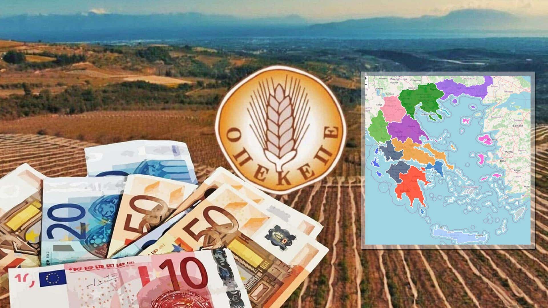 ΟΠΕΚΕΠΕ: 1.036 ΑΦΜ έλαβαν επιδοτήσεις παρανόμως - Οι περισσότερες στην Κρήτη