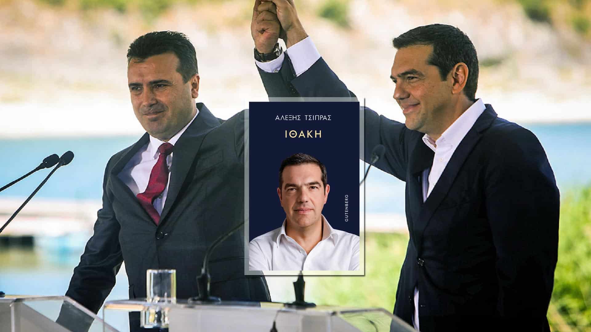 Αλέξης Τσίπρας - Ιθάκης - Συμφωνία Πρεσπών