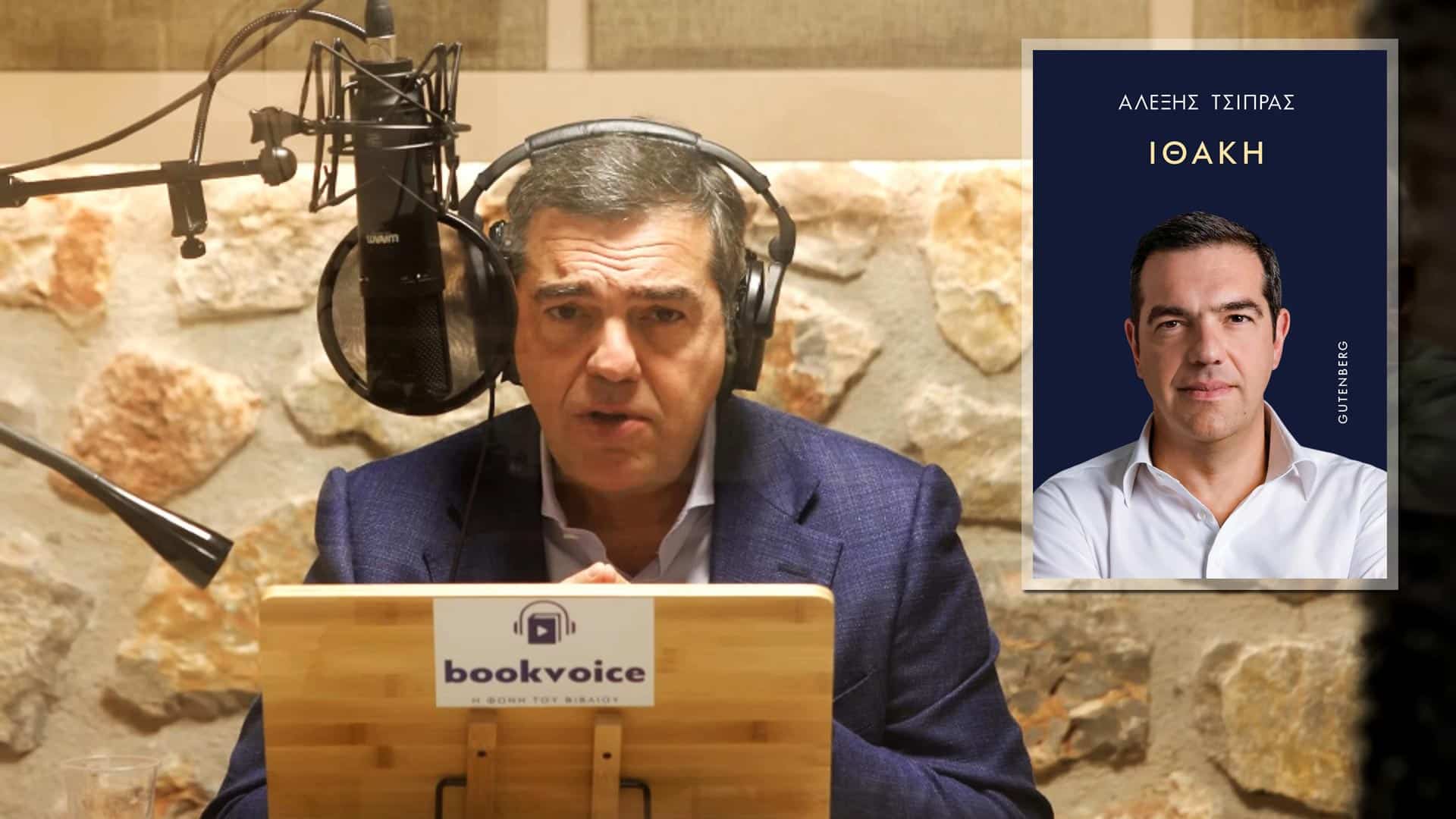 Αλέξης Τσίπρας: Υπέγραψα έναν επώδυνο συμβιβασμό - Απόσπασμα από το βιβλίο του «Ιθάκη»