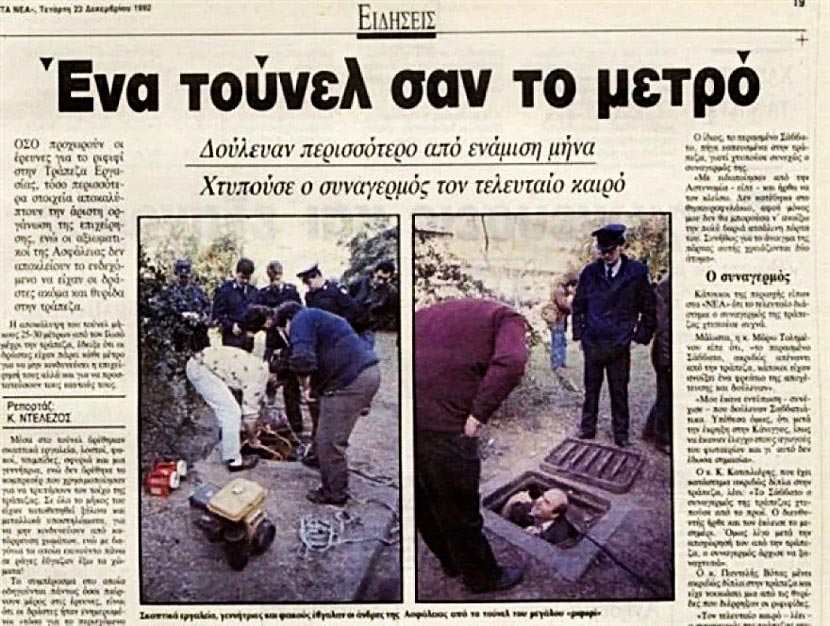 Ριφιφί - Τράπεζα Εργασίας 1992