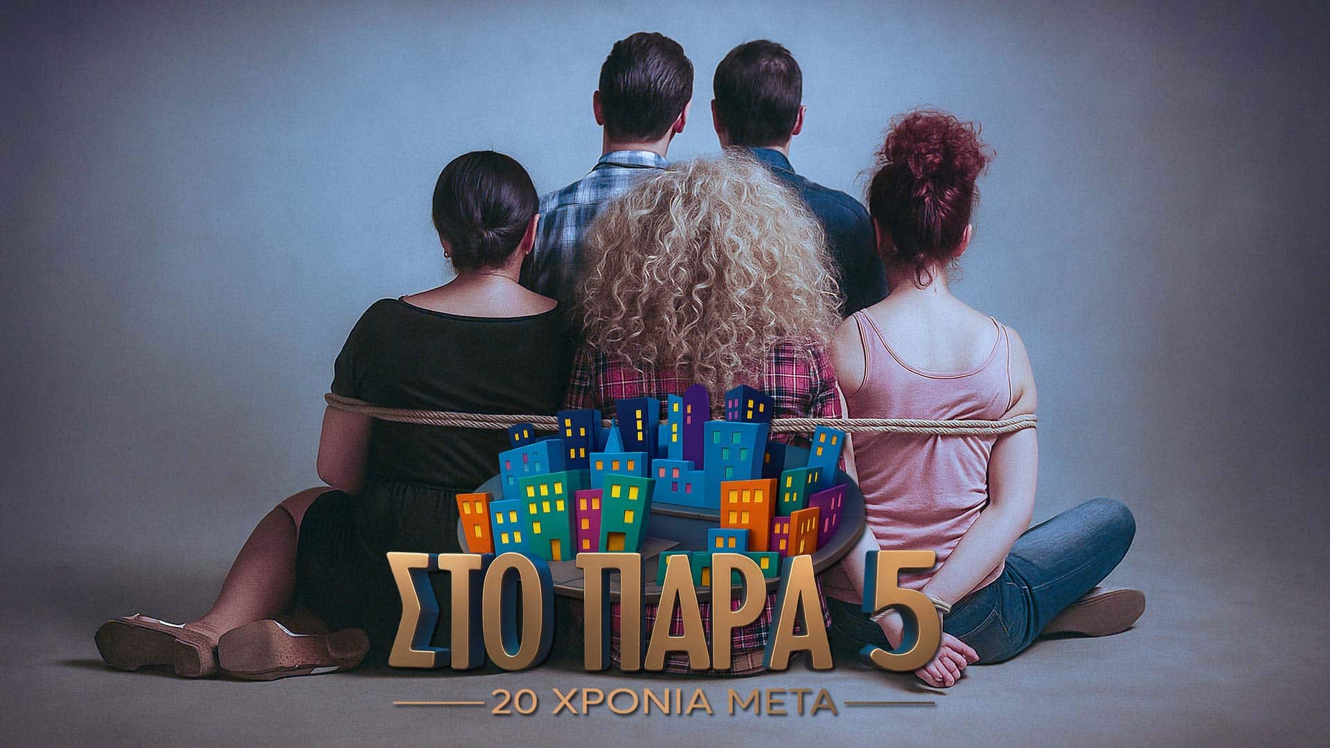 Στο Παρά Πέντε: 20 Χρόνια Μετά - Πότε έρχεται στο MEGA