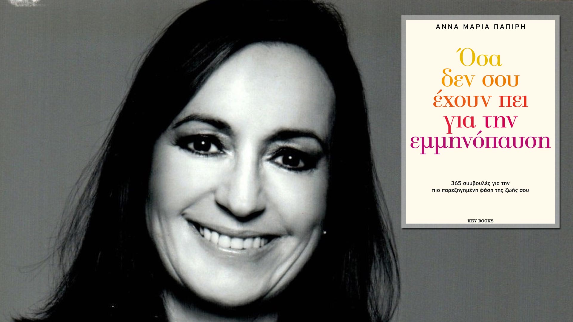 Άννα Μαρία Παπίρη: Παρουσιάζει το νέο της βιβλίο στο βιβλιοπωλείο IANOS