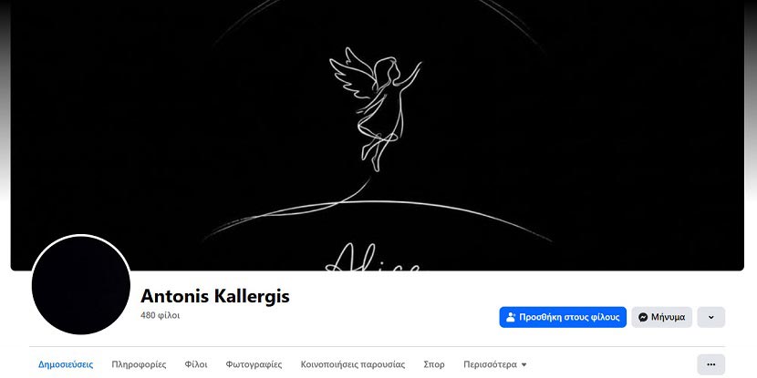 Το προφίλ του αδελφού της Αλίκης Καλλέργη στο facebook