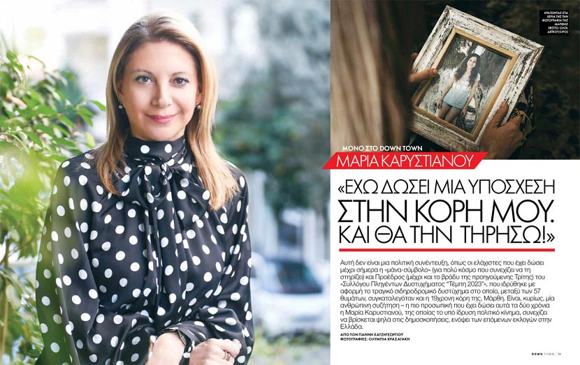 Μαρία Καρυστιανού - Down Town