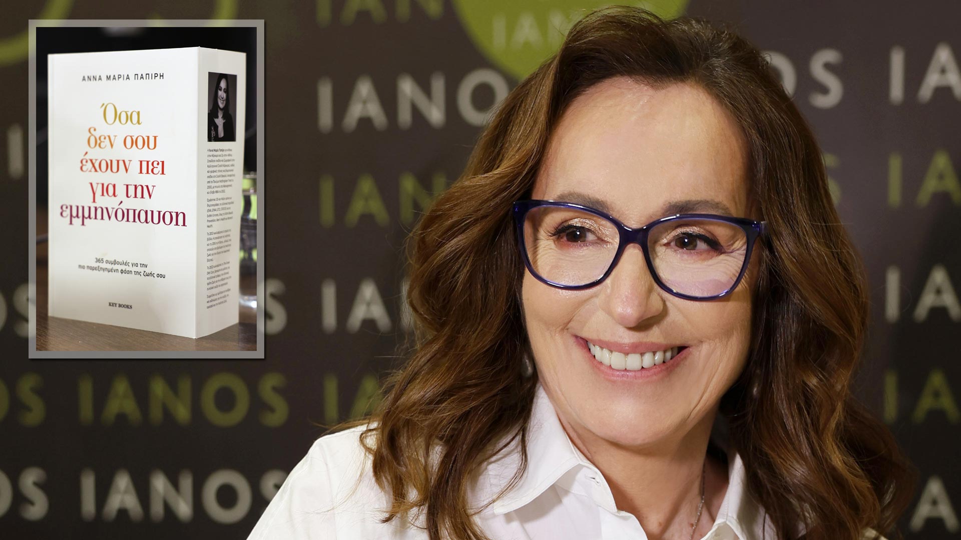ΙΑΝΟΣ: Η παρουσίαση του νέου βιβλίου της Άννας Μαρία Παπίρη