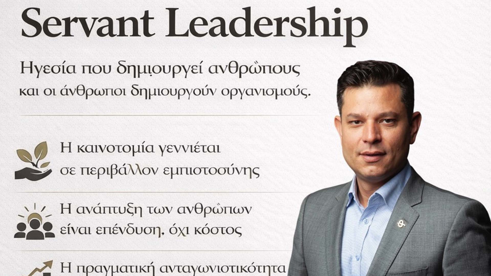 Servant Leadership: Μπορεί μια επιχείρηση να αναπτυχθεί χωρίς να επενδύει στους ανθρώπους της; - Του Ιωάννη Γκιμουρτζίνα