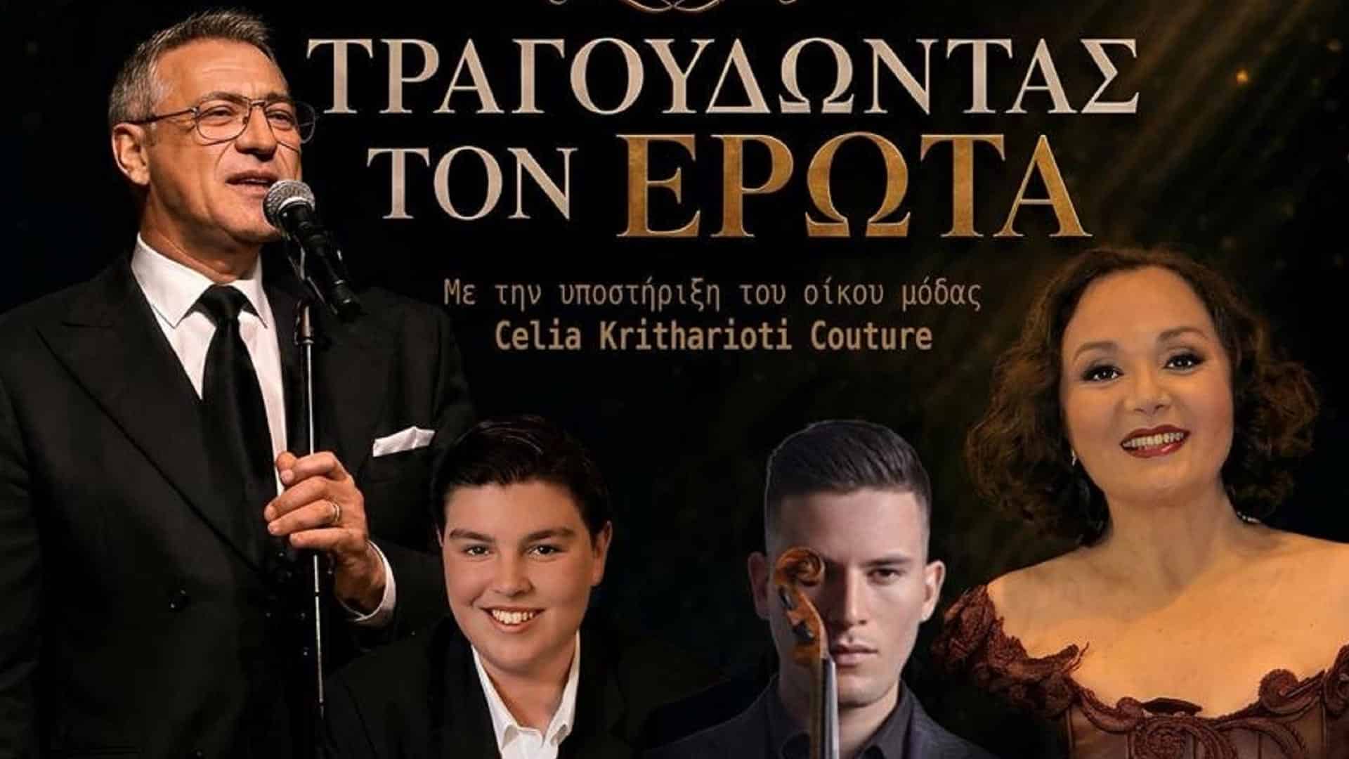 Τραγουδώντας τον Έρωτα: Στον Φιλολογικό Σύλλογο Παρνασσό στο κέντρο της Αθήνας