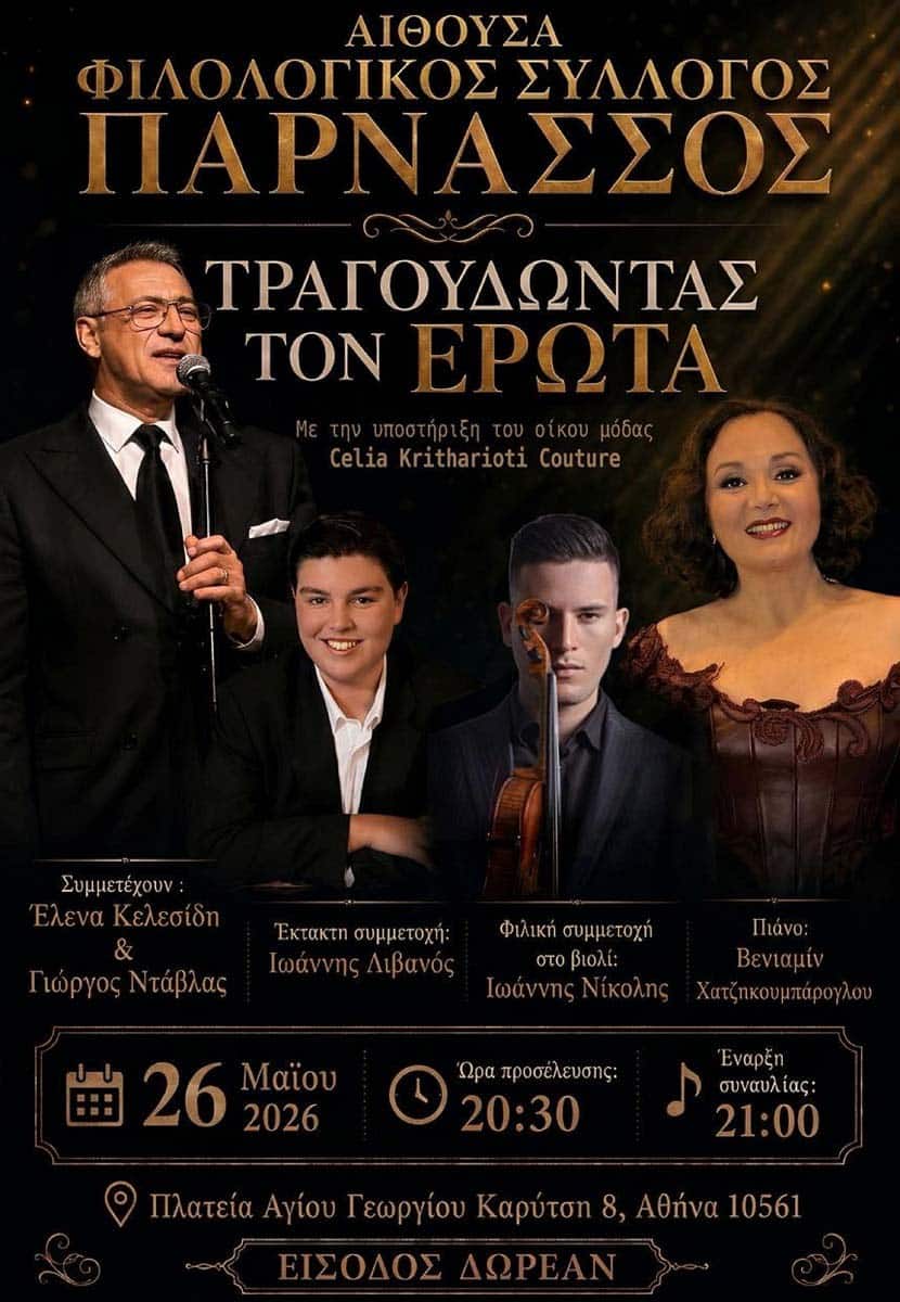 Τραγουδώντας τον Έρωτα