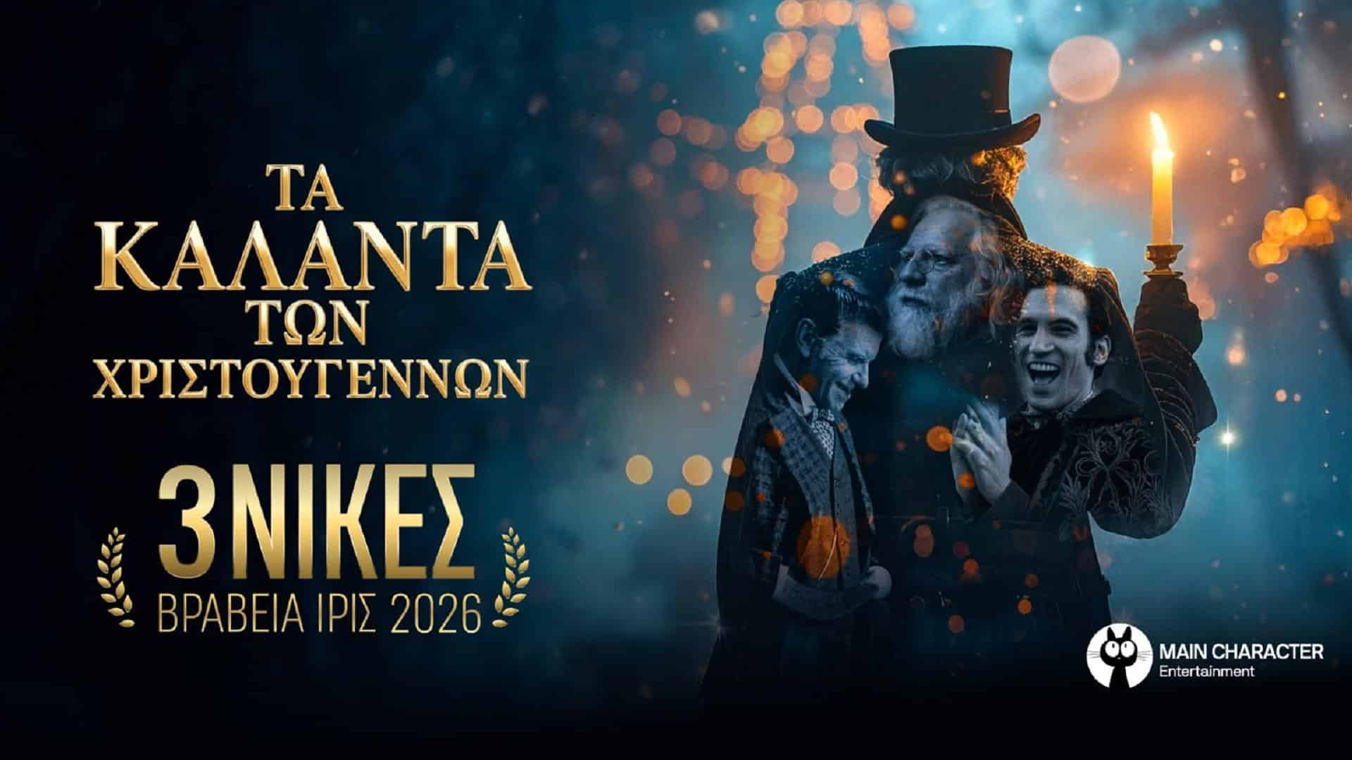 Τα Κάλαντα των Χριστουγέννων: Κέρδισε 3 βραβεία ΊΡΙΣ 2026