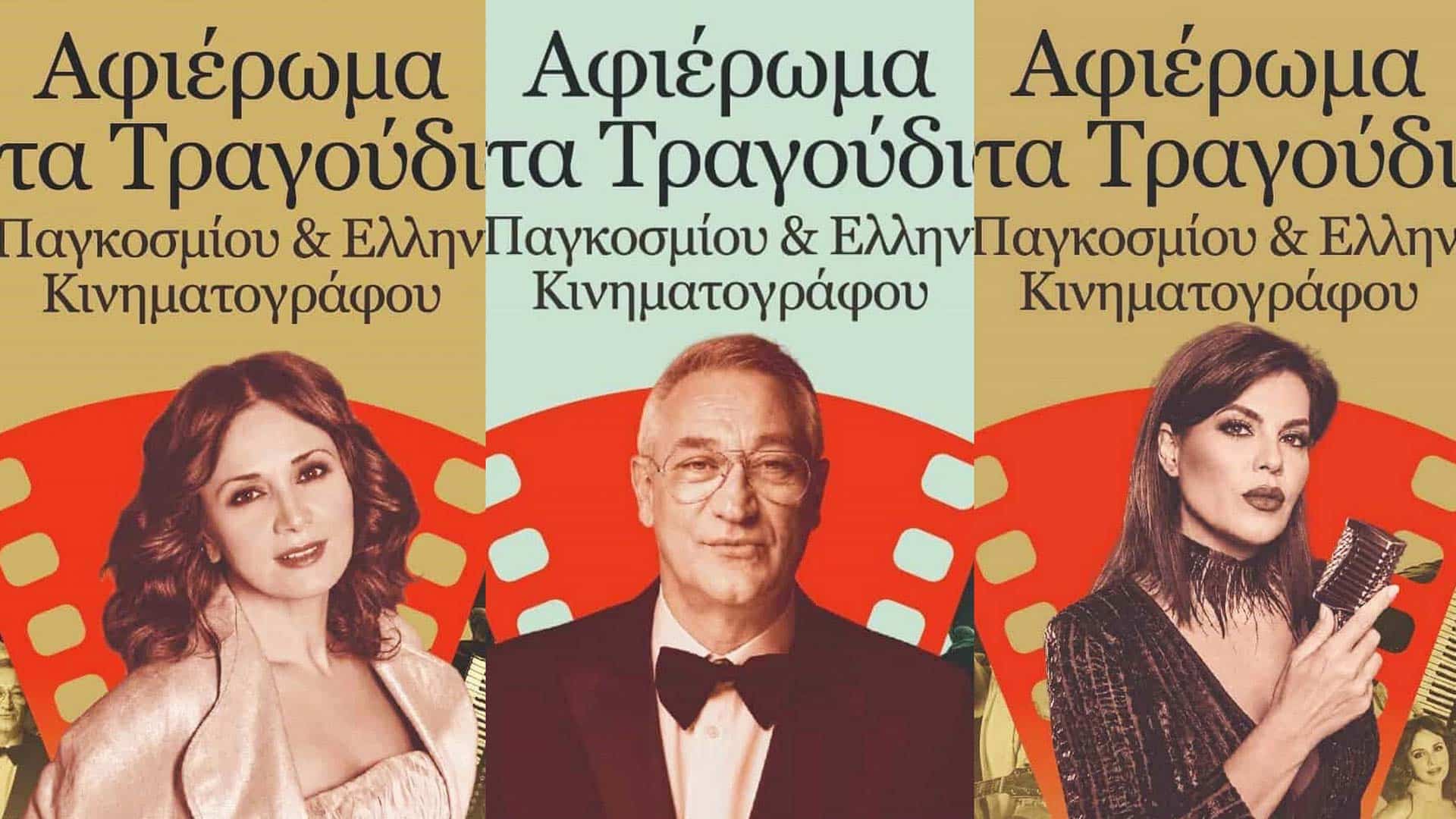 MDA Ελλάς: Μια μουσική βραδιά - Αφιέρωμα στα Τραγούδια του Παγκόσμιου & Ελληνικού Κινηματογράφου