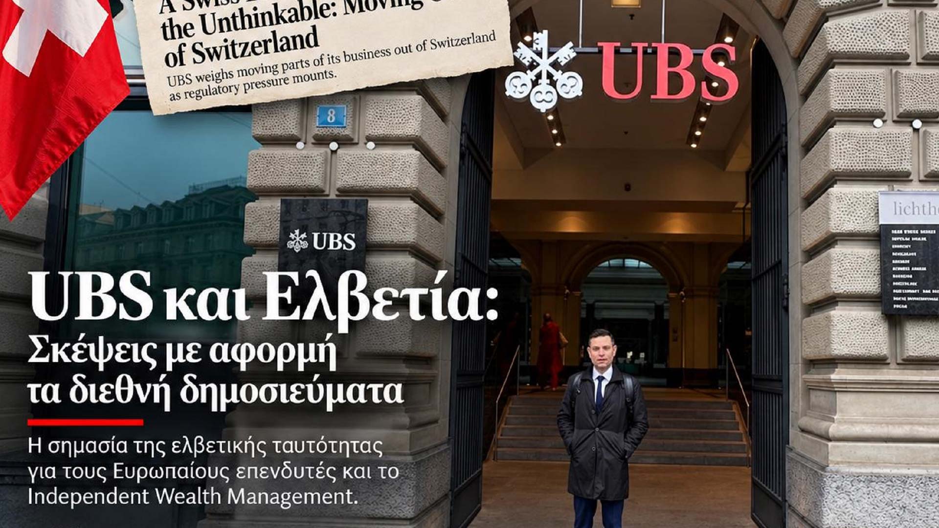 UBS και Ελβετία: Σκέψεις με αφορμή τα διεθνή δημοσιεύματα