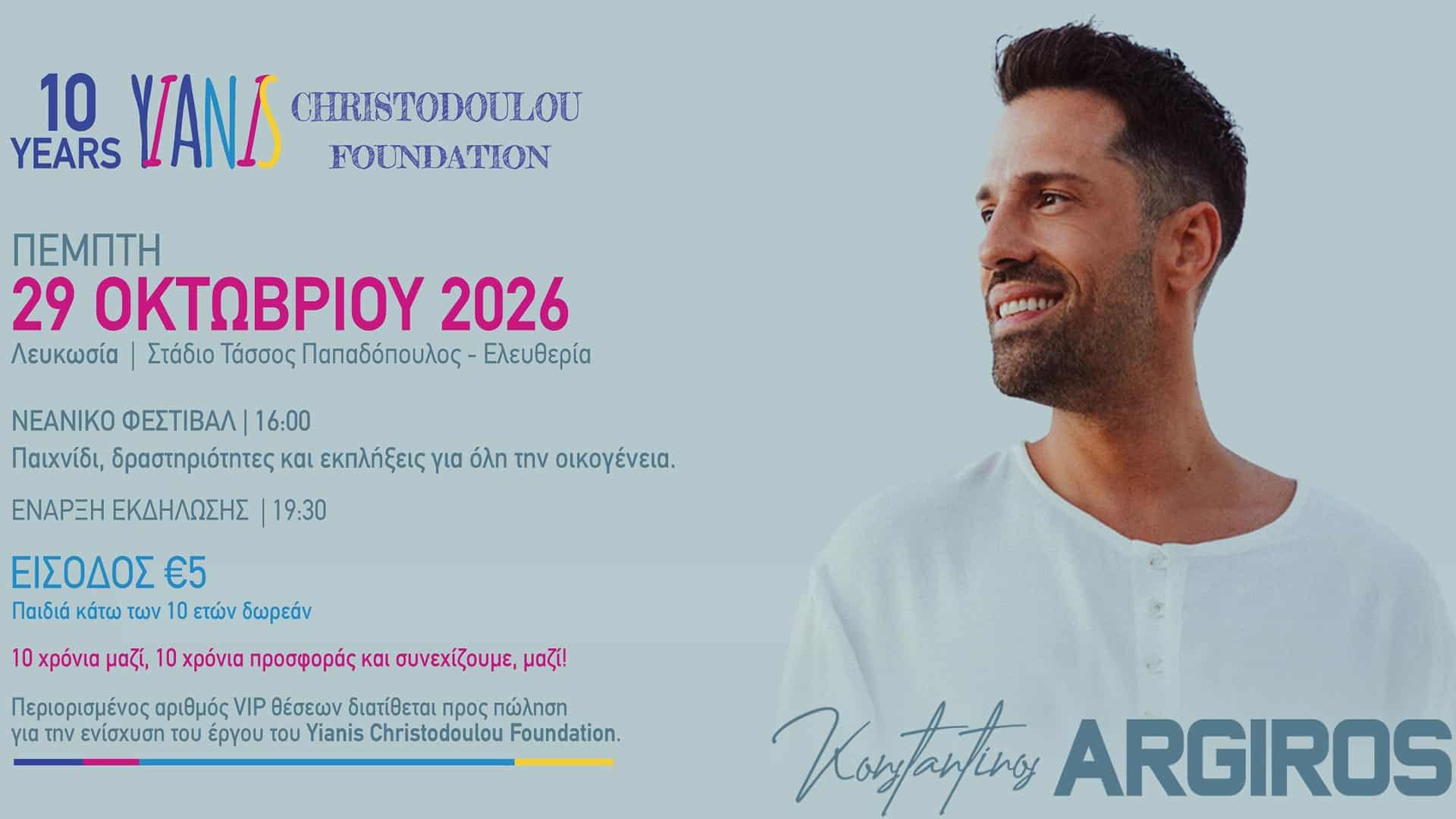10 Χρόνια Yianis Christodoulou Foundation: Γιορτή προσφοράς με τον Κωνσταντίνο Αργυρό